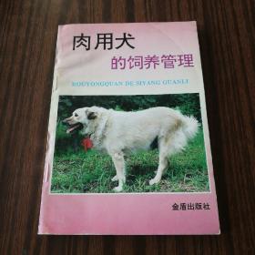 肉用犬的饲养管理