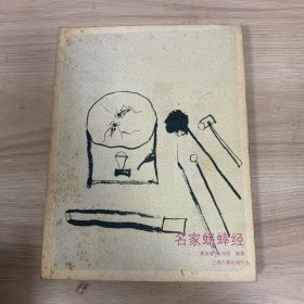 名家蟋蟀经