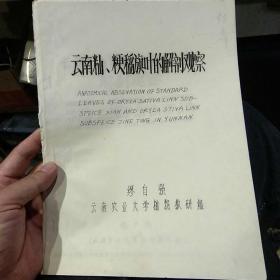 【7.80年代油印本资料】云南籼。粳稻旗叶的解剖观察  繆自强  云南农业大学植物教研组
