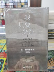 子午线诗歌译丛 我只要少许：简·赫斯菲尔德诗选