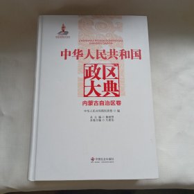 中华人民共和国政区大典（内蒙古自治区卷）