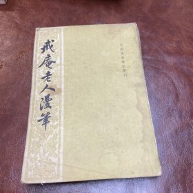 戒庵老人漫笔（元明史料笔记丛书） 1982年一版一印 （品如图