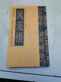 中国古代十大孤本 《风流悟》第九卷