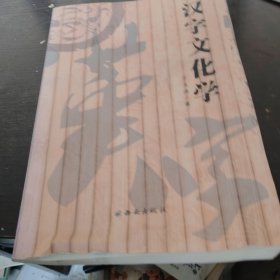 漢字文化學(xué)