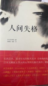 人间失格：太宰治文学精选集