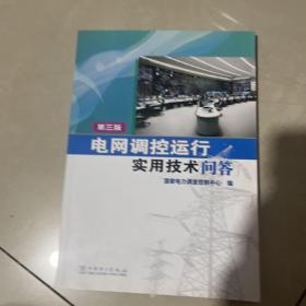 电网调控运行实用技术问答（第三版）