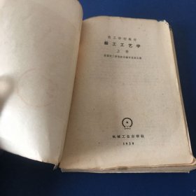 锻工工艺学  上册  技工学校教材  1959年一版一印