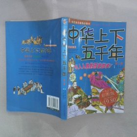中华上下五千年第2卷