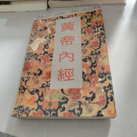 黄帝内经:附白话全译