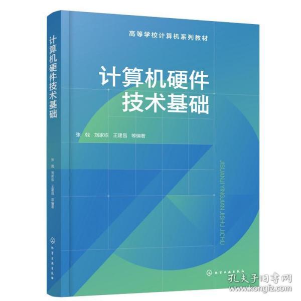 计算机硬件技术基础 大中专理科计算机 张戟、刘家栋、王建昌  等 编著 新华正版