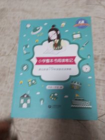 小学整本书阅读笔记