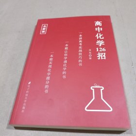 高中化学126招