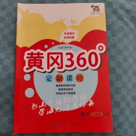 黄冈360°定制课时·语文一年级·下册