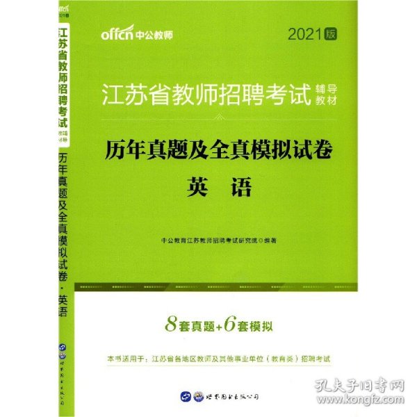 江苏教师招聘考试中公2019江苏省教师招聘考试辅导教材历年真题及全真模拟试卷英语