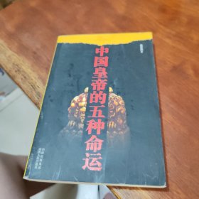 中国皇帝的五种命运