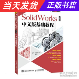 SolidWorks 2022中文版基础教程