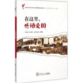 新华正版 在这里,感悟爱国 杜小明 主编 9787562344551 华南理工大学出版社