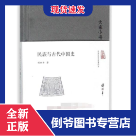 民族与古代中国史(精)/大家小书
