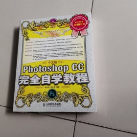 中文版Photoshop CC完全自学教程（未开封）