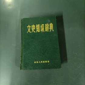 文史知识辞典 （一版一印）（货az60）