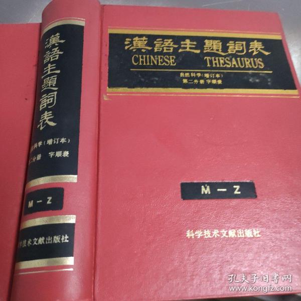 汉语主题词表.自然科学.第二分册.字顺表.M-Z