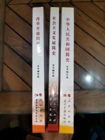 中华人民共和国简史、社会主义发展简史、改革开放简史（共3册合售）