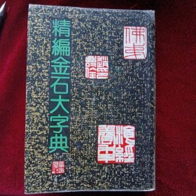 精编金石大字典