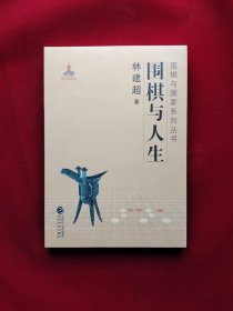 围棋与人生 全新塑封