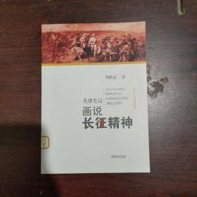 画说中国革命精神-英雄史诗画说长征精神