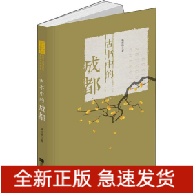 古書中的成都