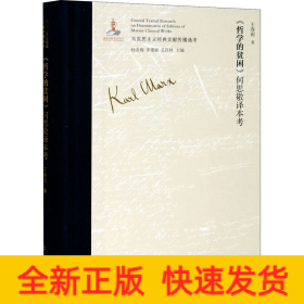 《哲學(xué)的貧困》何思敬譯本考