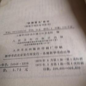 赤脚医生教材 1975年印九品A医5区