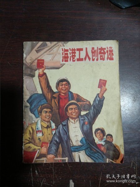 海港工人创奇迹