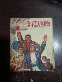 海港工人创奇迹