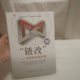 链改——区块链中国方案