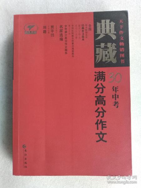 典藏中考30年满分高分作文（最新修订）