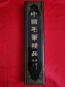 中国毛笔精品（三支套装）