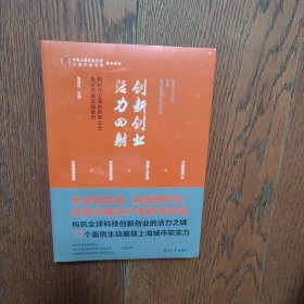 创新创业活力四射——新时代上海创新型企业攻坚克难实践案例（全新未拆封）