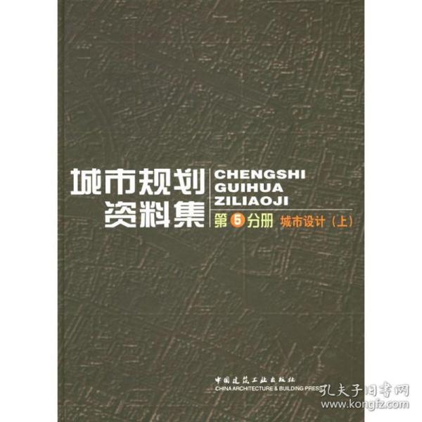 城市规划资料集（第5分册）：城市设计（上）（下）