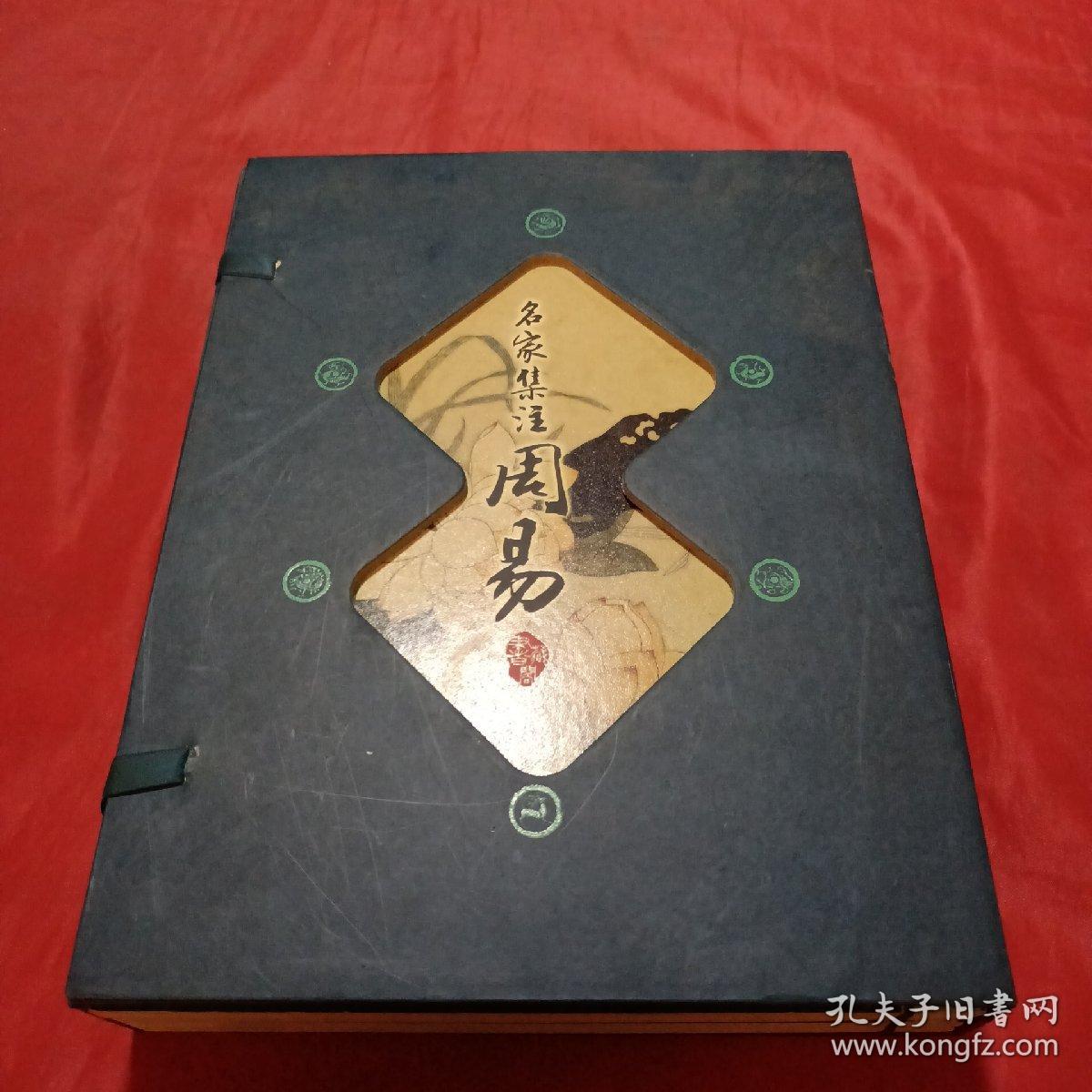 藏书阁:名家集注周易（竖排线装 全四册 全彩精装版）