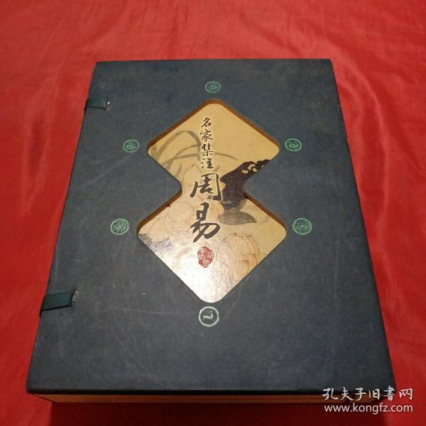 藏书阁:名家集注周易（竖排线装 全四册 全彩精装版）