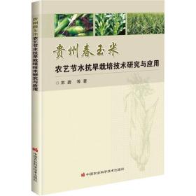 贵州春玉米农艺节水抗旱栽培技术研究与应用