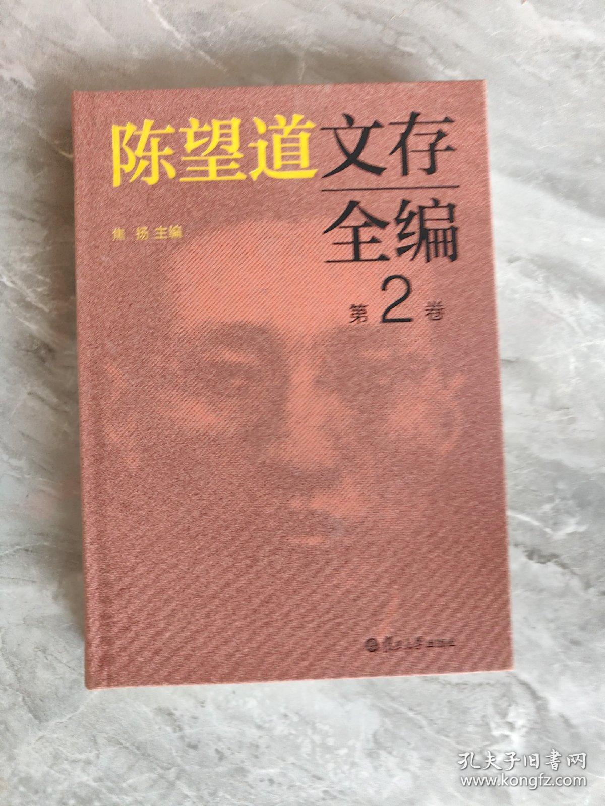 陈望道文存全编第2卷