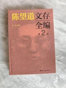 陈望道文存全编第2卷