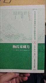 台北故宫珍藏版中医手抄孤本丛书（贰）：杨氏家藏方