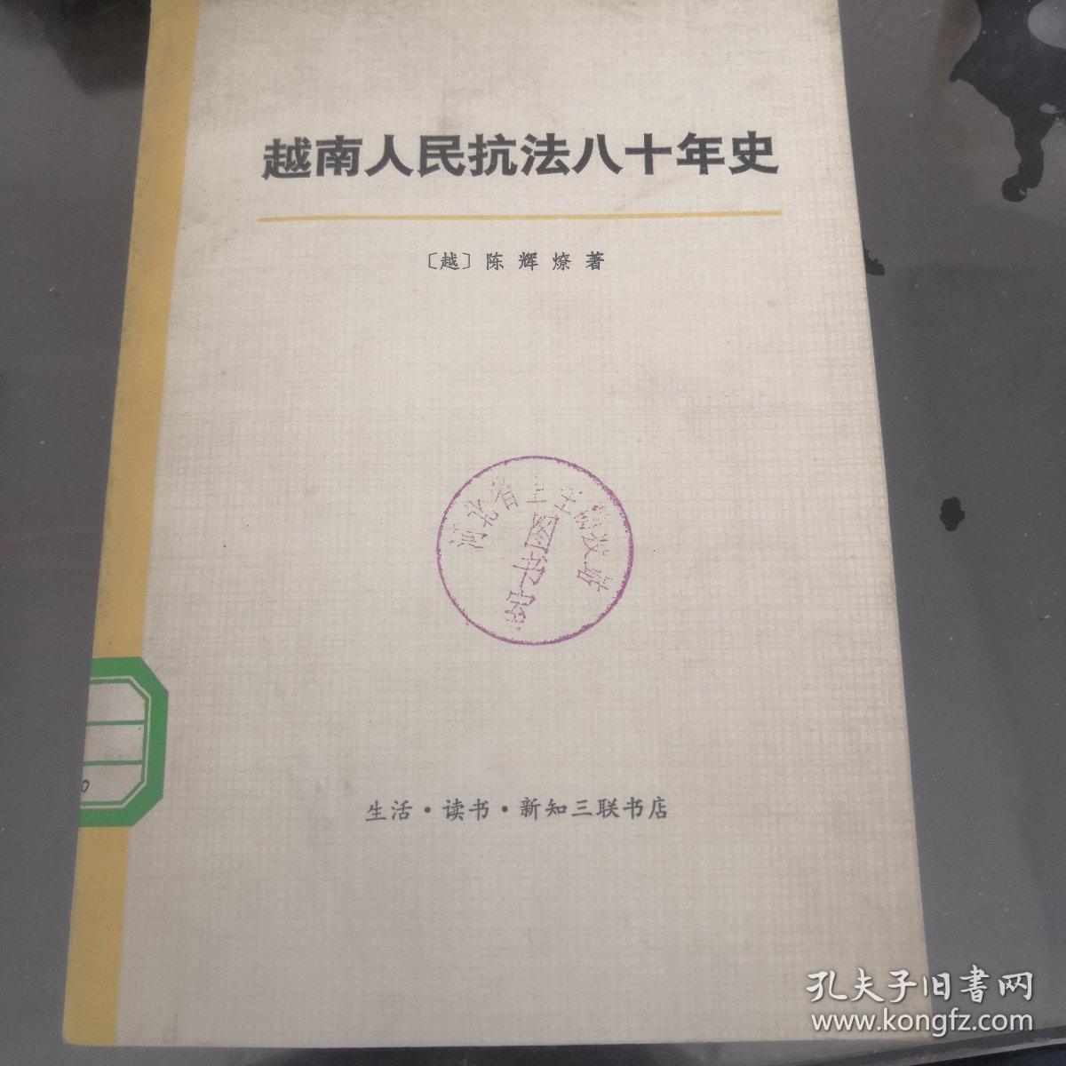 越南人民抗法八十年史