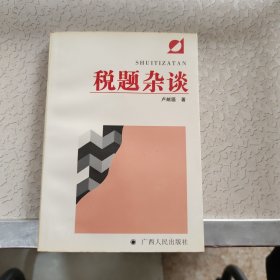 稅題雜談