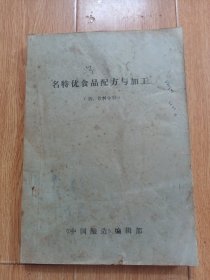 名特优食品配方与加工（酒.饮料分册）（16开油印本，《中国酿造》编辑部编）