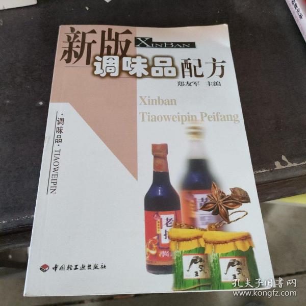 新版调味品配方