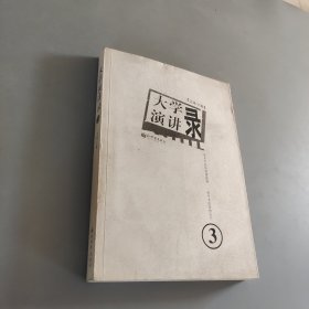 大學(xué)演講錄